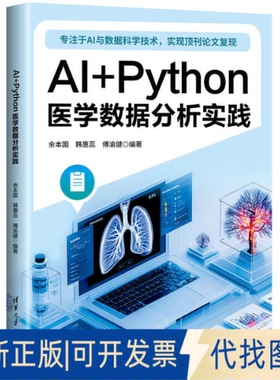 全新正版AI+PYTHON医学数据分析实践余本国  韩惠蕊 傅渝健 著9787302699187清华大学出版社2025-09-01