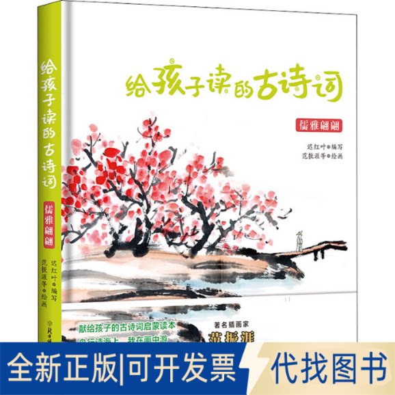 全新正版给孩子读的古诗词 儒雅翩翩迟红叶编；范振涯绘9787558541940北方妇女儿童出版社2020-01-01