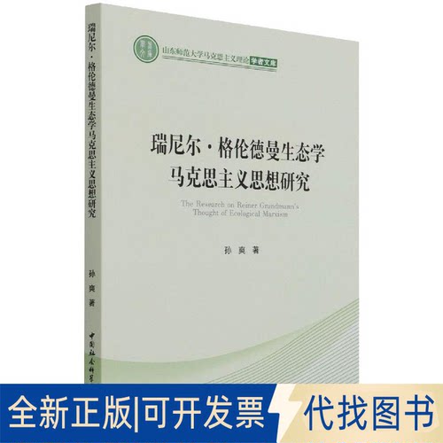 全新正版瑞尼尔·格伦德曼生态学马克思主义思想研究孙爽9787520388672中国社会科学出版社2021-08-01