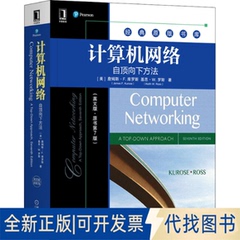 全新正版计算机网络 自顶向下方法(英文版·原书第7版)(美)詹姆斯·F.库罗斯,(美)基思·W.罗斯9787111689966机械工业出版社