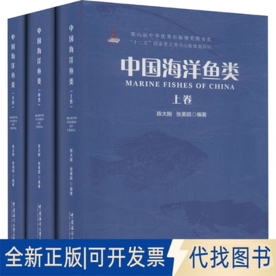 全新正版中国海洋鱼类(全3册)作者9787567010659中国海洋大学出版社2015-12-01