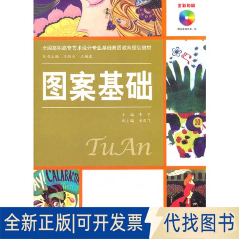 全新正版图案基础 (附DVD光盘1张)(电子制品DVD-ROM)(全国高职高专艺术设计专业基础素质教育规划李宁　主编9787508492278