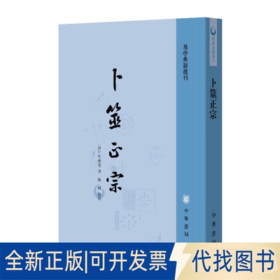 全新正版卜筮正宗[清]王维德撰 陈岘点校 著9787101171662中华书局2025-08-01