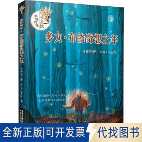 社2019 全新正版 多力·布 奇想之年馬嘉愷9787531580102遼寧少年兒童出版