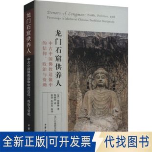 全新正版龙门石窟供养人 中古中国造像中的信仰、政治与资(美)倪雅梅9787101147612中华书局2020-10-01