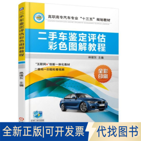 全新正版二手车鉴定评估彩色图解教程(全彩印刷高职高专汽车专业十三五规划教材)绪 著9787111609926机械工业出版社2019-01-01