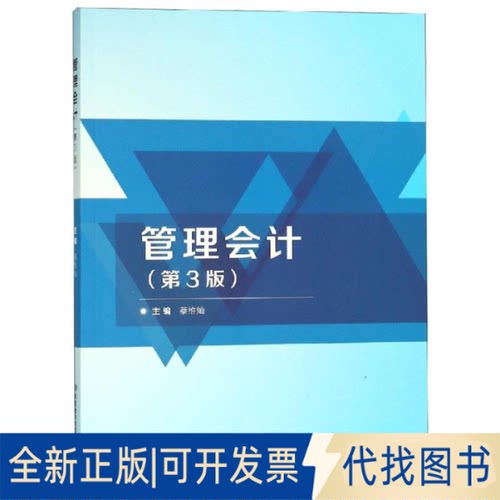 全新正版管理会计蔡维灿主编9787568261043北京理工大学出版社有限责任公司2017-04-01