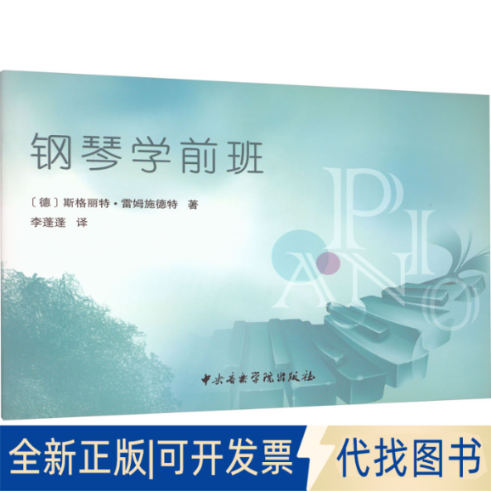 全新正版钢琴学前班(德)斯格丽特·雷姆施德特9787810968065中央音乐学院出版社2017-04-01