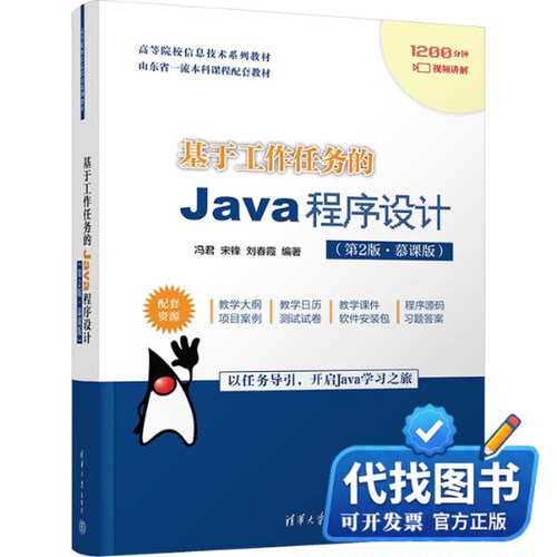 新书正版基于工作任务的Java程序设计(第2版·慕课版)冯君、宋锋、刘春霞9787302643470清华大学出版社2023-11-01