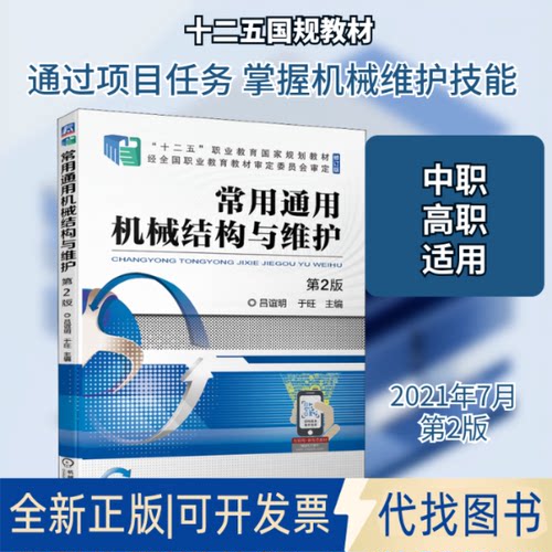 全新正版常用通用机械结构与维护 第2版吕谊明,于旺 编9787111679318机械工业出版社2021-07-01
