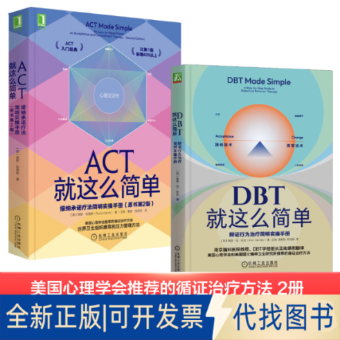 全新正版ACT就这么简单+DBT就这么简单2册(澳)路斯·哈里斯 著 王静,曹慧,祝卓宏 译等9787111708575机械工业出版社2022-07-01