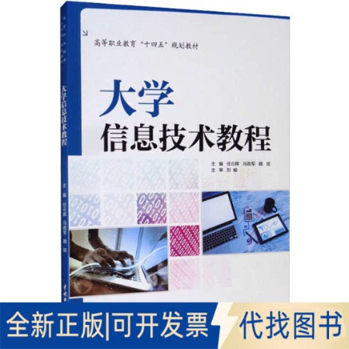 全新正版大学信息技术教程任云晖,冯政军,魏斌 编9787517098454中国水利水电出版社2021-08-01