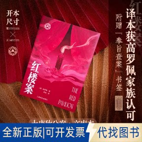 全新正版红楼案(荷)高罗佩(Robert van Gulik) 著 著 张凌 译 译9787580700414上海译文出版社2025-11-01