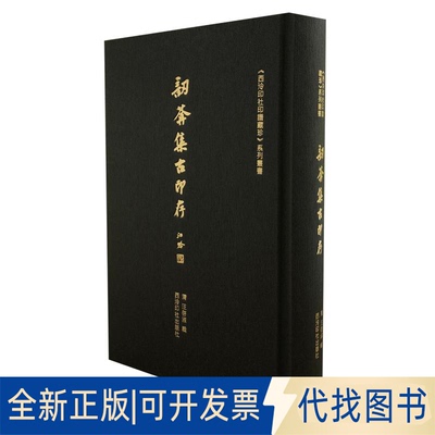 全新正版西泠印社印谱藏珍:訒葊集古印存汪启淑9787550830042西泠印社出版社2020-06-01