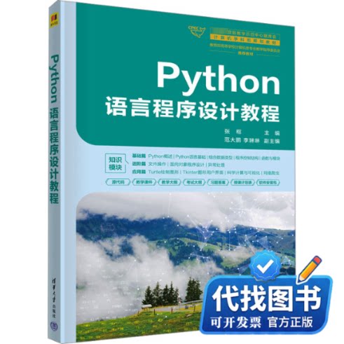 新书正版Python语言程序设计教程张枢 编9787302645085清华大学出版社2024-01-01