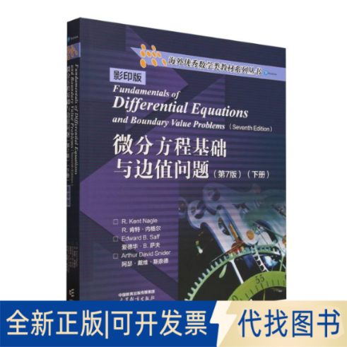 全新正版微分方程基础与边值问题(第7版)(下册(美)R.肯特·内格尔//爱德华·B.萨夫//阿瑟·戴维·斯奈德|9787040645330高等教育出