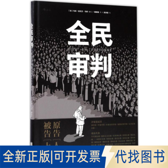 全新正版全民审判(法)马克-安托万·马修(Marc-Antoine Mathieu) 编绘;杨晓梅 译 著9787550295650京华出版社2017-09-01