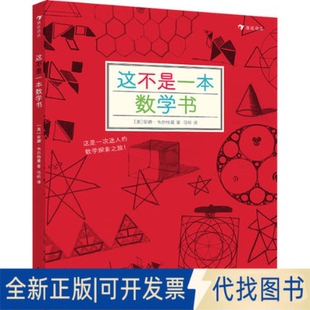 全新正版这不是一本数学书(美)安娜·韦尔特曼9787551144629花山文艺出版社2019-03-01