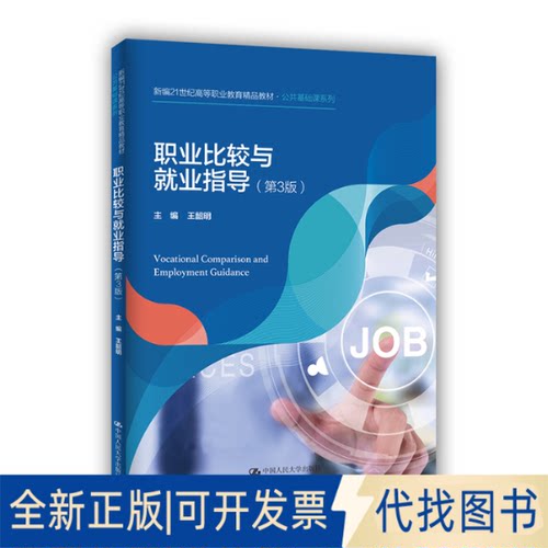 全新正版职业比较与就业指导（第3版）（新编21世纪高等职业教育精品教材·公共基础课系列）王韶明9787300299839