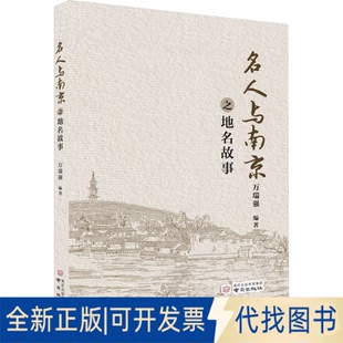 全新正版名人与南京之地名故事万瑞强 编著 编9787553354309南京出版社2025-06-01