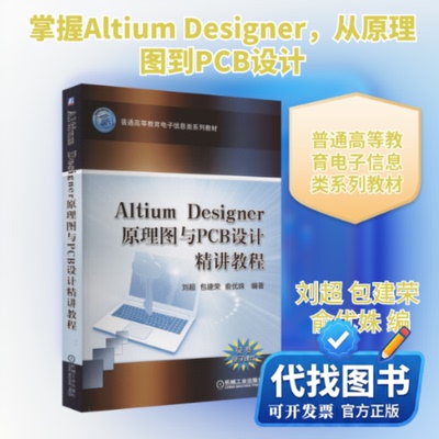 新书正版Altium Deigner原理图与PCB设计精讲教程刘超,包建荣,俞优姝 编9787111571025机械工业出版社2022-08-01