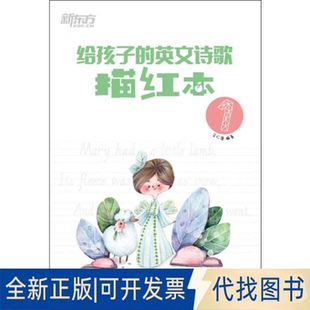 社2019 英文诗歌描红本 1余仁唐9787553692562浙江教育出版 新东方 全新正版 给孩子