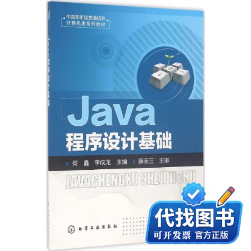 新书正版Java程序设计基础何鑫,李成龙 主编 著作9787122280985化学工业出版社2016-11-01