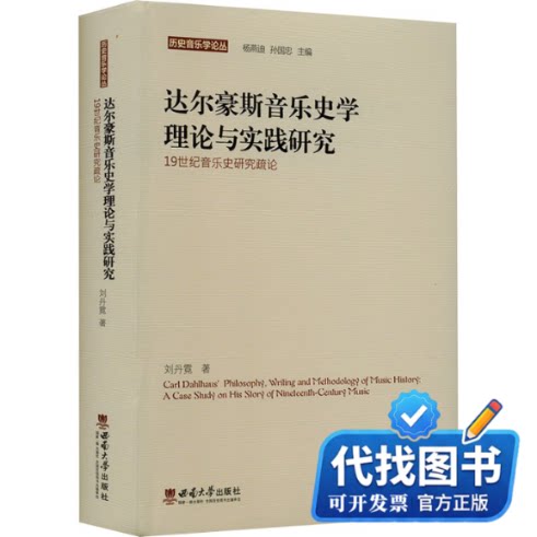 新书正版达尔豪斯音乐史学理论与实践研究 19世纪音乐史研究疏论刘丹霓9787569715118西南大学出版社2023-07-01