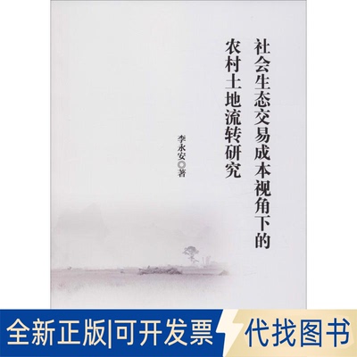 全新正版社会生态交易成本视角下的农村土地流转研究李永安9787509587133中国财政经济出版社2019-05-01