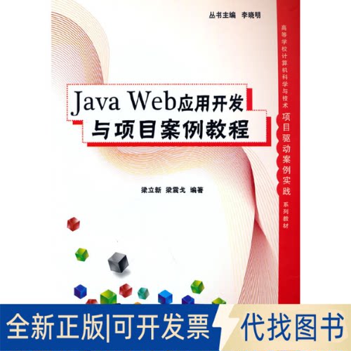 全新正版Java Web应用开发与项目案例教程梁立新 梁震戈9787302595823清华大学出版社2021-12-01
