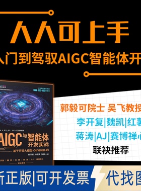 全新正版AIGC与智能体开发实战：基于开源大模型+SERVERLESS API韩泽耀,孙国梁,张寅 著 著9787115685254人民邮电出版社2025-11-01