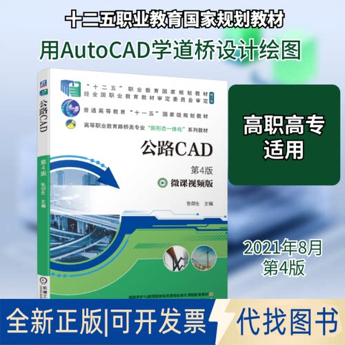 全新正版公路CAD  第4版 微课视频版张郃生 著9787111678960机械工业出版社2021-08-01