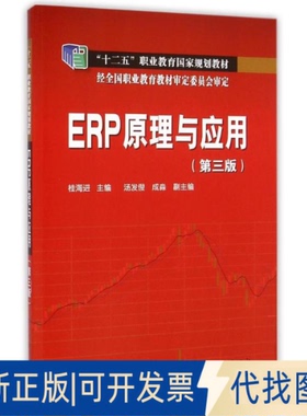 全新正版ERP原理与应用(第3版十二五职业教育规划教材)桂海进 著作9787512367937中国电力出版社2015-01-01