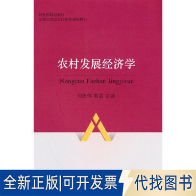 全新正版农村发展经济学何忠伟；黄雷9787522318271中国财政经济出版社2023-02-01
