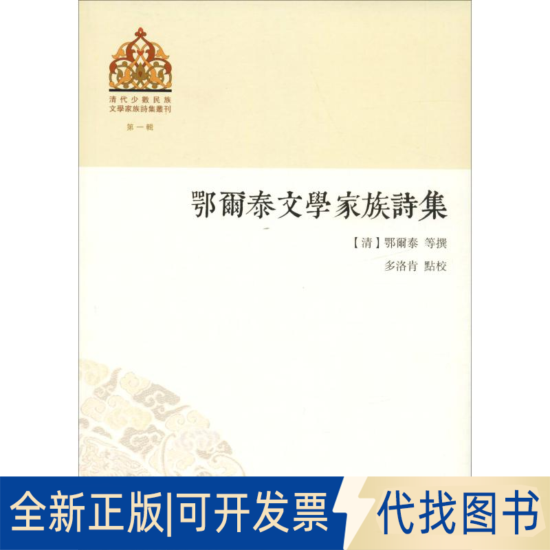 全新正版鄂爾泰文學(xué)家族詩集多洛肯 點(diǎn)校9787532587674上海古籍出版社2018-09-01