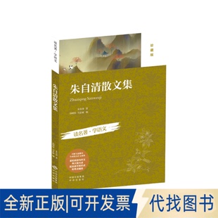 朱自清散文集朱自清 社2016 等 編9787500148456中譯出版 孫明珍 全新正版 著