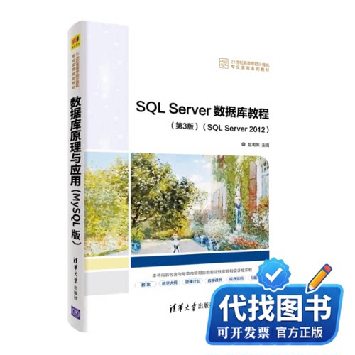 新书正版SQL Server数据库教程(第3版)(SQL Server 2012)赵明渊9787302596196清华大学出版社2022-04-01