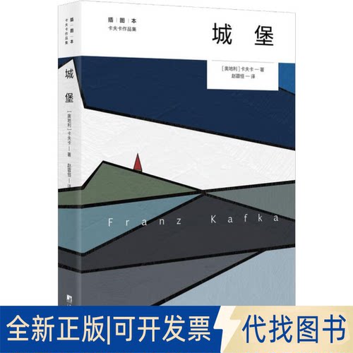 全新正版城堡 插图本(奥)弗兰茨·卡夫卡(Franz Kafka)9787511735478中央编译出版社2018-02-01