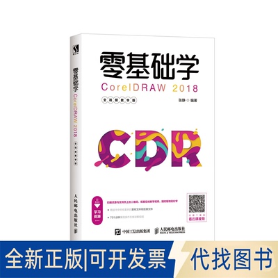 全新正版零基础学CORELDRAW 2018(全视频教学版)张静9787115511973人民邮电出版社2019-07-01