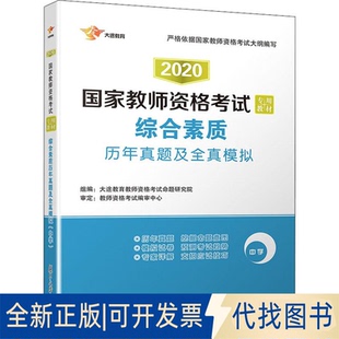 全新正版大途教育 综合素质历年真题及全真模拟 中学 2020大途教育教师资格命题研究院 编9787309119596复旦大学出版社2019-08-01