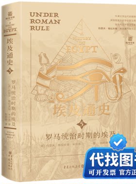 新书正版埃及通史：罗马统治时期的埃及【英】约瑟夫·格拉夫顿·米尔恩著 译 者：刘舒婷 著9787229192952重庆出版社2025-05-01