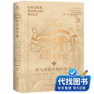 新书正版埃及通史：罗马统治时期的埃及【英】约瑟夫·格拉夫顿·米尔恩著 译 者：刘舒婷 著9787229192952重庆出版社2025-05-01