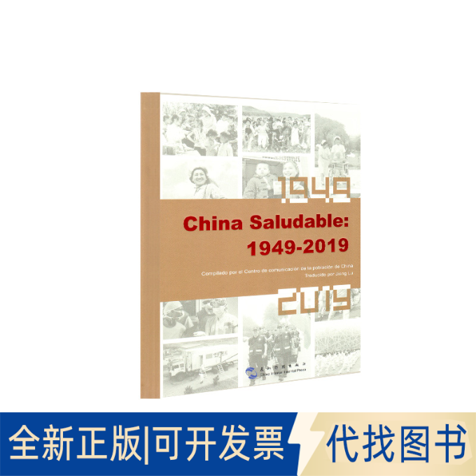 全新正版健康中国：1949-2019（西）中国人口宣传教育中心9787508543185五洲传播出版社2019-10-01
