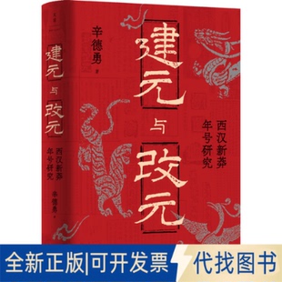 全新正版建元与改元 : 西汉新莽年号研究辛德勇 著 著9787208194939上海人民出版社2025-07-01