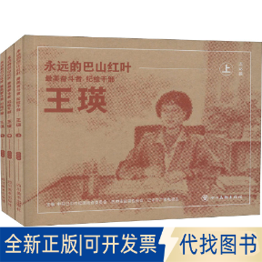 全新正版永远的巴山红叶 奋斗者纪检干部王瑛(全3册)巴市纪律检查委员会,巴中市监察委员会,巴中市广播电视台 编9787541089312