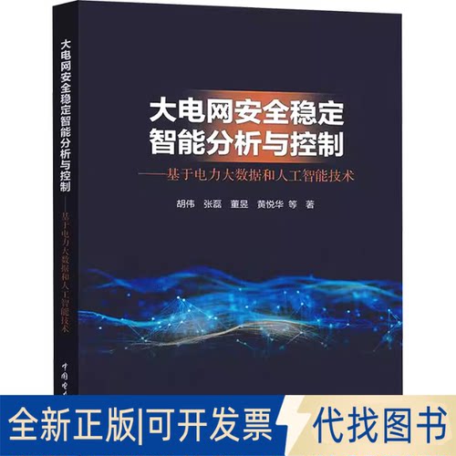 全新正版大电网安全稳定智能分析与控制——基于电力大数据和人工智能技术胡伟 等 著9787519894962中国电力出版社2025-04-01