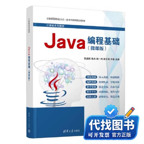 新书正版Java编程基础(微课版)覃遵跃，张杰，颜一鸣，戴志强，刘春9787302630722清华大学出版社2023-05-01