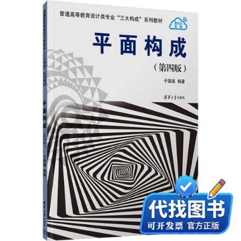 新书正版平面构成(第四版)于国瑞 编9787302637219清华大学出版社2024-01-01
