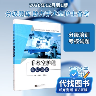 新书正版手术室护理考试题库杨美玲,李国宏 编9787564193638东南大学出版社2020-12-01