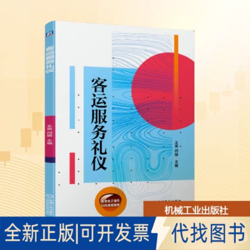 全新正版客运服务礼仪王英 闫骏 著9787111684794机械工业出版社2021-08-01